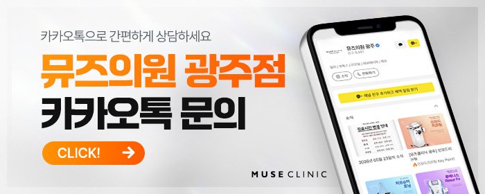 광주동구 리쥬란 피부과